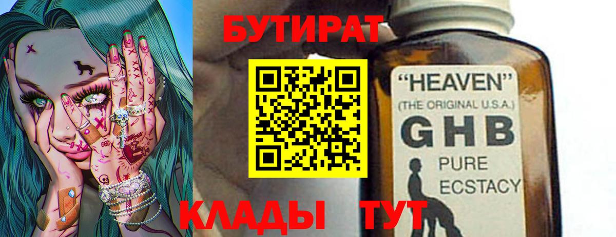 Приморско-Ахтарск  БУТИРАТ  Вход с VPN  Бутират жидкий экстази 