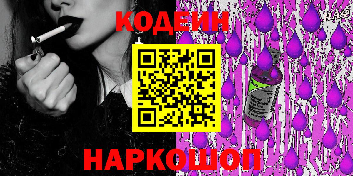 Кодеин Purple Drank  Вход с VPN  Кодеиновый сироп Lean напиток Lean (лин)  Приморско-Ахтарск 