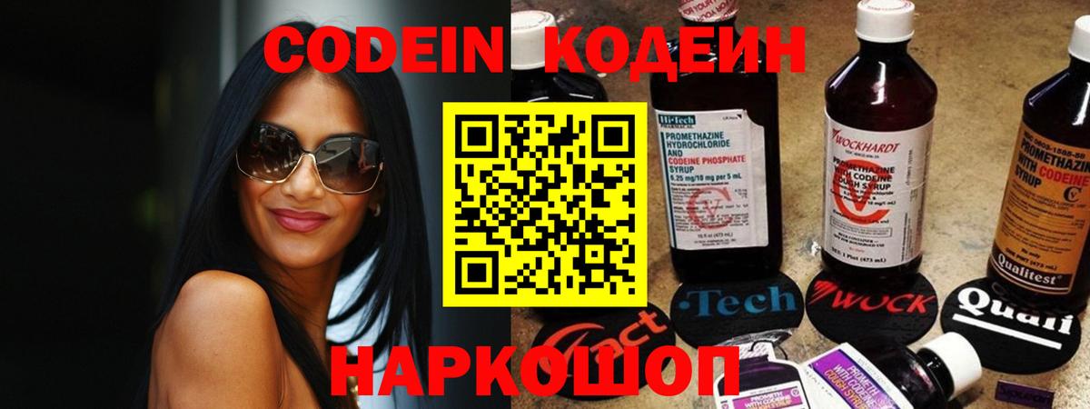 Codein напиток Lean (лин) Приморско-Ахтарск